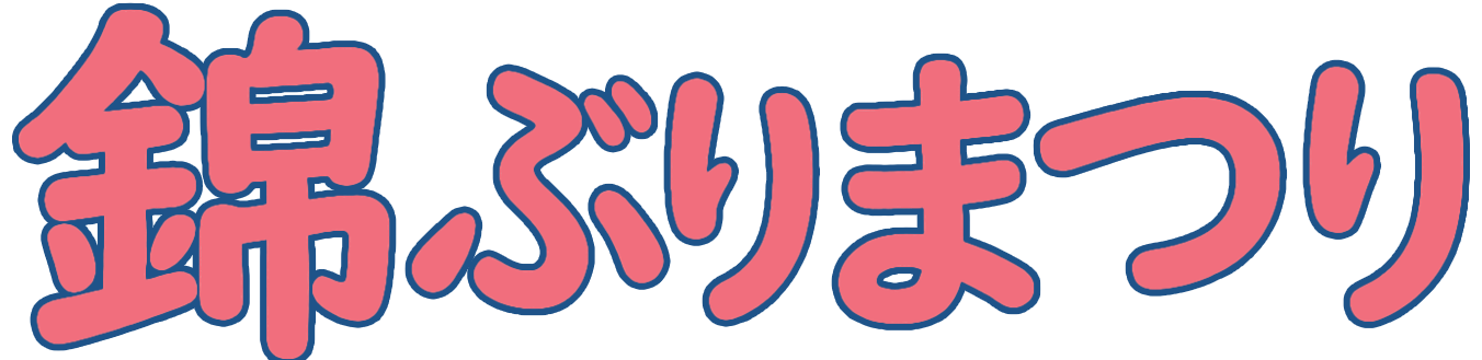 錦ぶりまつり
